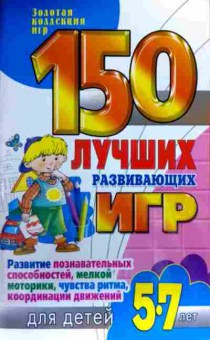 Книга 150 лучших развивающих игр Для детей 5-7 лет, 11-16650, Баград.рф